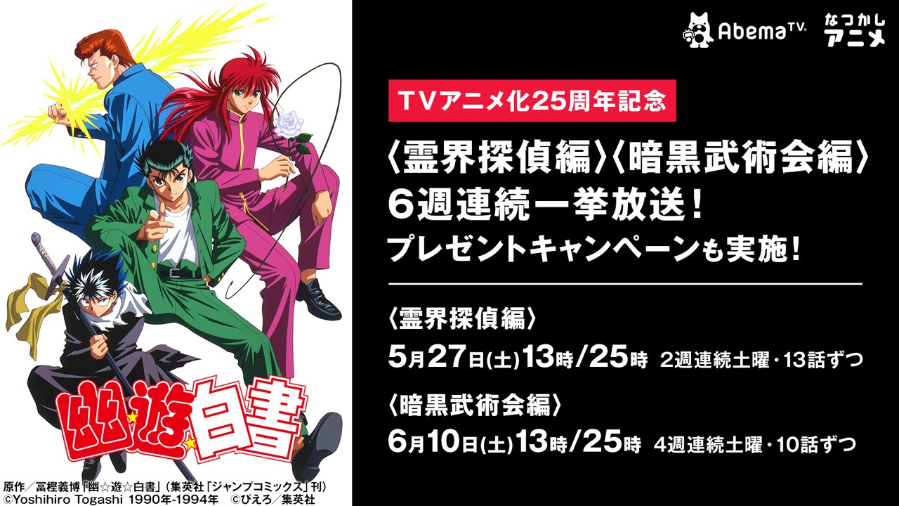 「幽☆遊☆白書」一挙放送の告知画像。