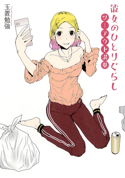 「彼女のひとりぐらし ツーアウト満塁」