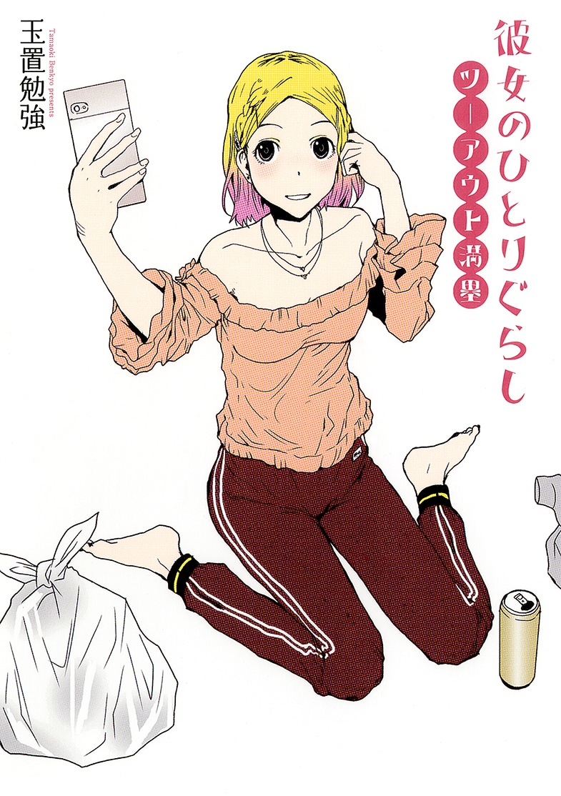 「彼女のひとりぐらし ツーアウト満塁」