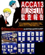 月刊ビッグガンガンの公式サイトに掲載されている「『ACCA13区監察課』ミュージアム」の模様をレポートした「監査報告」。