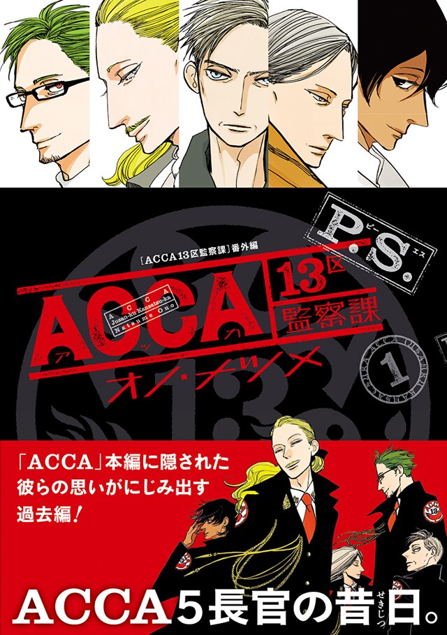 「ACCA13区監察課 P.S.」1巻の帯あり。