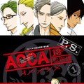 Acca オール描き下ろし外伝の発売決定 パインとマホガニーの娘たち描く コミックナタリー Acca オール描き下ろし外伝の発売決定 パインとマホガニーの娘たち描く コミックナタリー