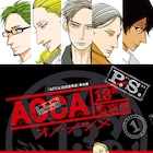 5長官の過去描く「ACCA13区監察課 P.S.」1巻発売、実店舗や電子書店で特典も