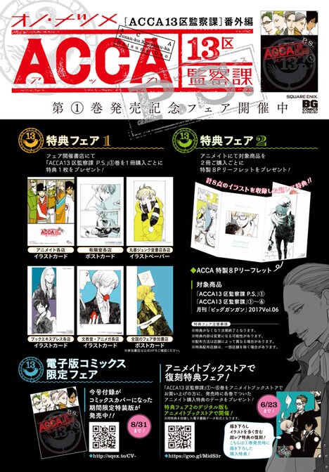 「ACCA13区監察課 P.S.」1巻の購入特典一覧。