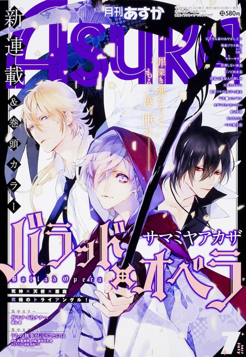 「バラッド×オペラ」が表紙を飾る月刊ASUKA7月号。