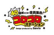 「40周年だよ!!全員集合！ コロコロステーション Design produced by Sanrio」ロゴ