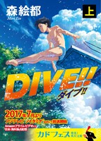 森絵都「DIVE!!」上巻
