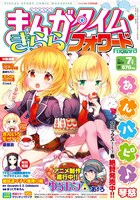 まんがタイムきららフォワード7月号