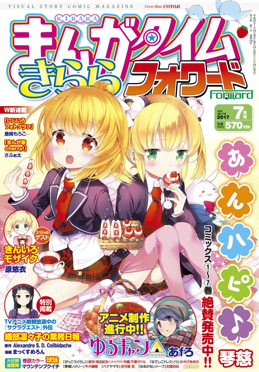 まんがタイムきららフォワード7月号