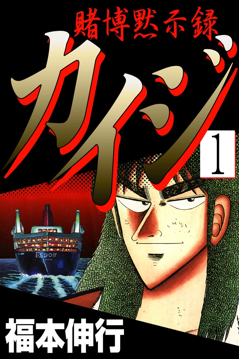 「賭博黙示録カイジ」1巻