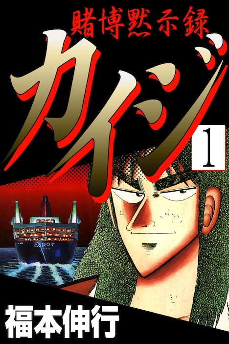 「賭博黙示録カイジ」1巻