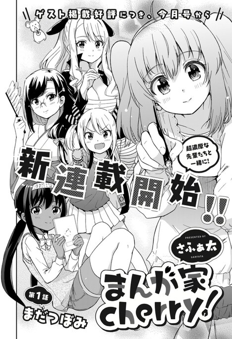 「まんが家cherry!」連載第1話の扉ページ。