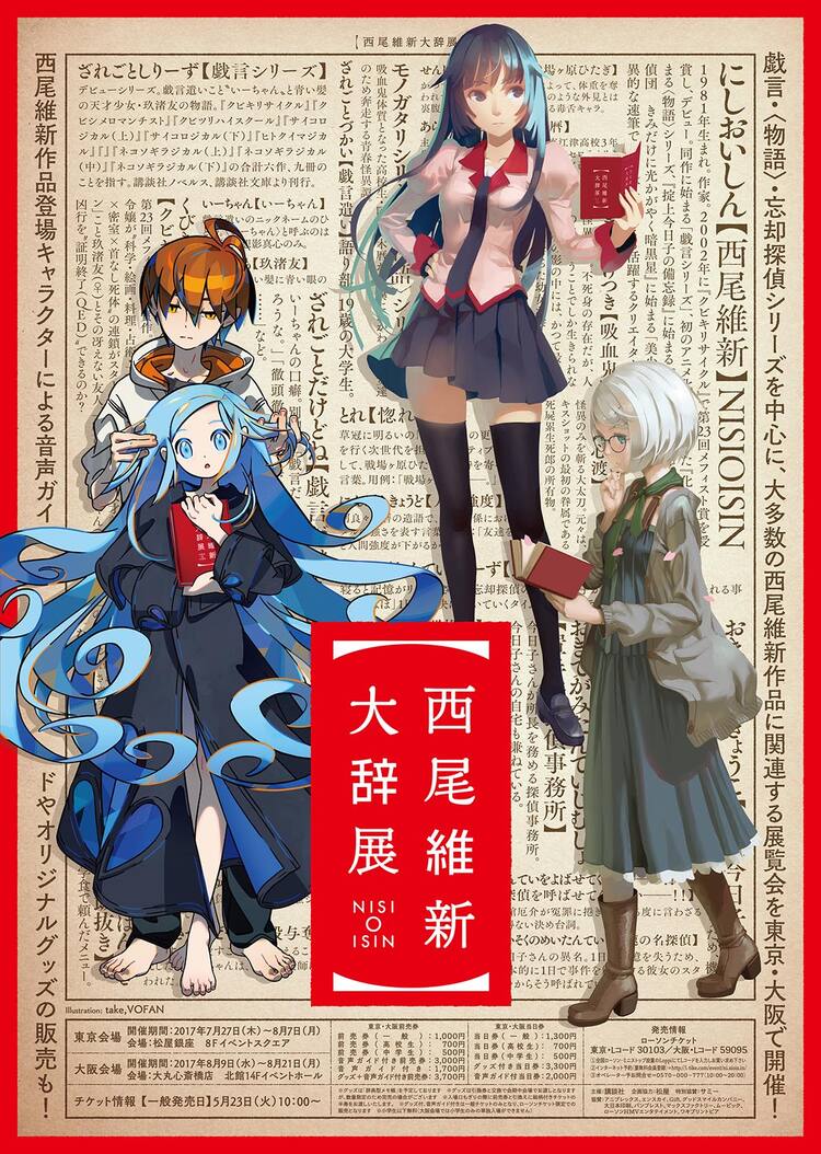 西尾維新大辞展ビジュアルに戯言 物語 忘却探偵 東京 大阪で今夏開催 コミックナタリー