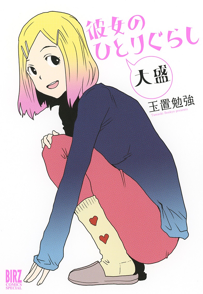 「彼女のひとりぐらし 大盛」