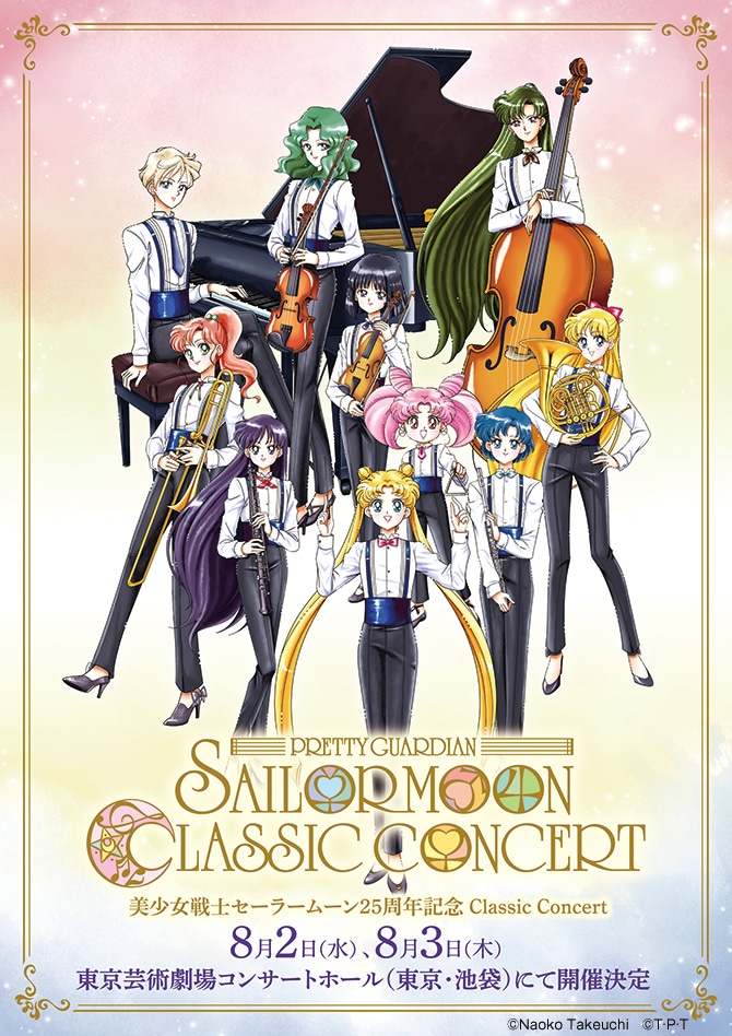 「美少女戦士セーラームーン25周年記念 Classic Concert」のキービジュアル。