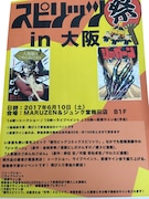 「スピリッツ祭 in 大阪」の告知ポスター。