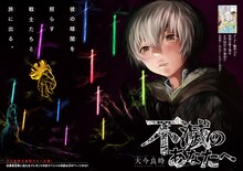 「不滅のあなたへ」扉ページ。(c)大今良時／講談社