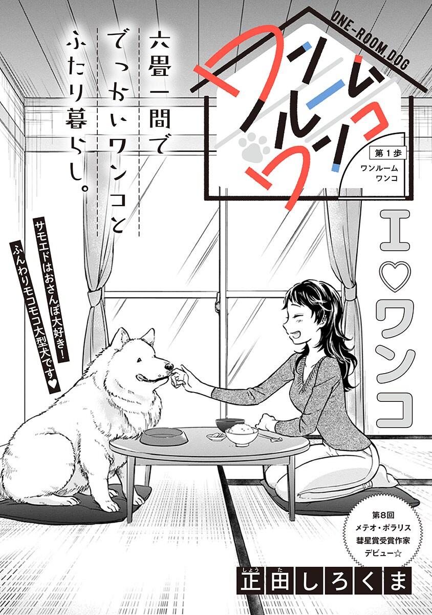 もふもふな犬との六畳一間暮らし描くポラリス新連載「ワンルームワンコ」