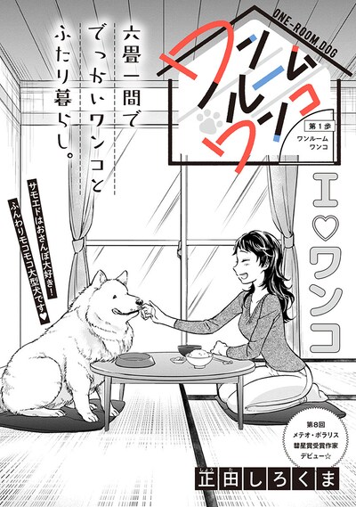 「ワンルームワンコ」第1話より。
