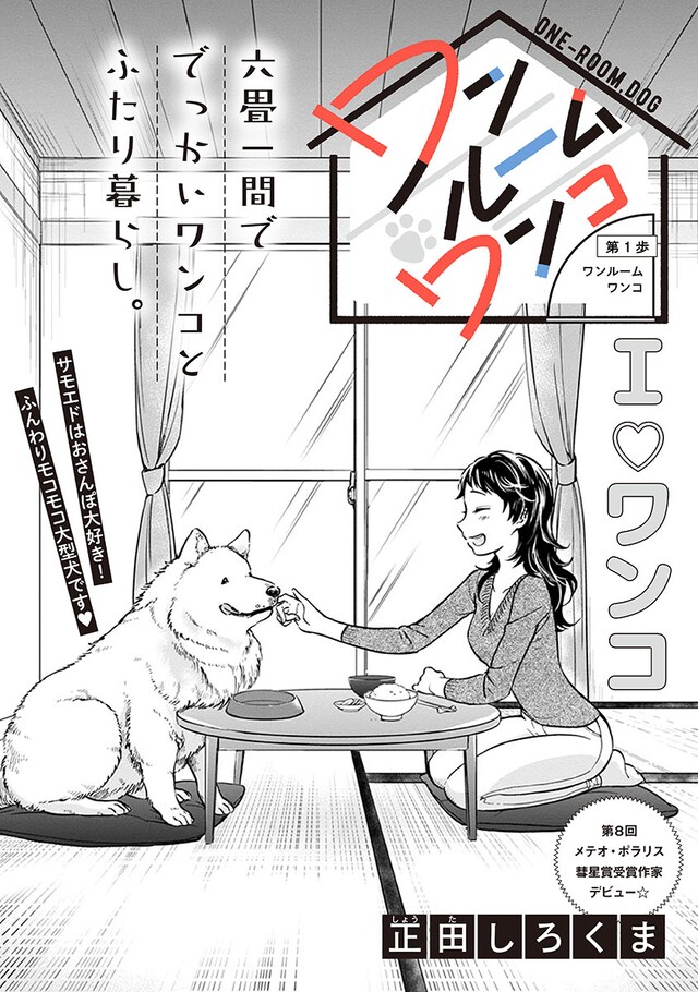 「ワンルームワンコ」第1話より。