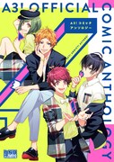 冨士原良、ヤマコ、絶叫ら参加の「A3!」初の公式コミックアンソロ