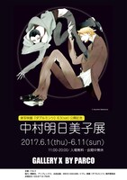 「中村明日美子展」のポスター。