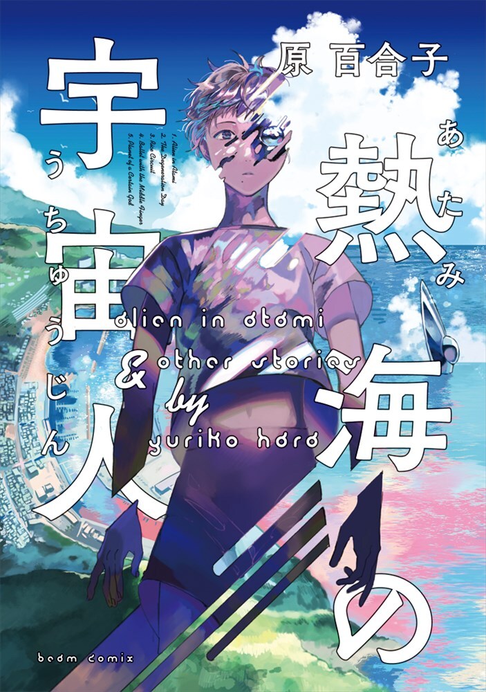 「熱海の宇宙人」書影