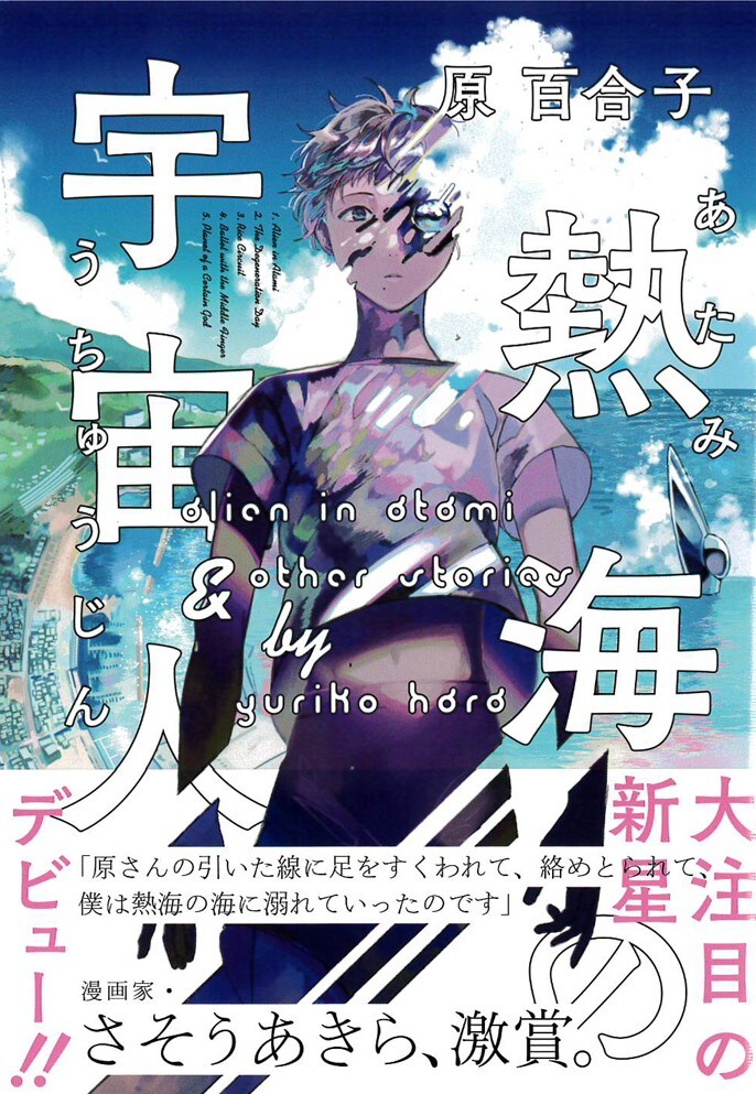 さそうあきらが激賞、原百合子の初作品集「熱海の宇宙人」発売