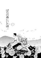 「ばらの森にいた頃」より。