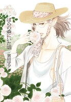 「ばらの森にいた頃」