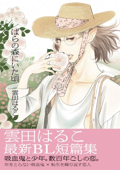 「ばらの森にいた頃」帯付き