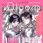 電子BLアンソロ誌.Bloom、創刊1周年で特別号を紙でも発売