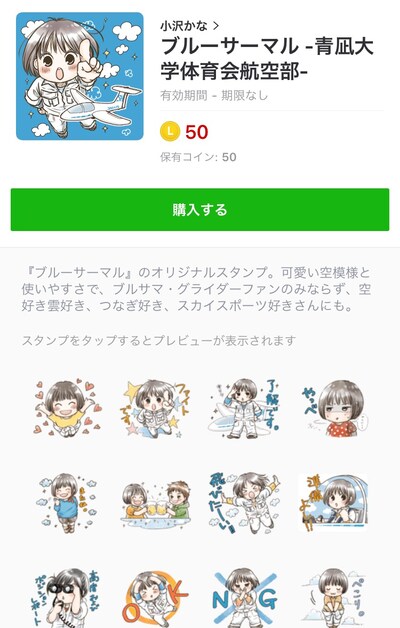 「ブルーサーマル－青凪大学体育会航空部－」のLINEスタンプ。