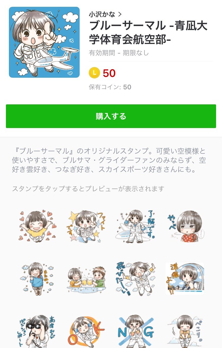 「ブルーサーマル－青凪大学体育会航空部－」のLINEスタンプ。