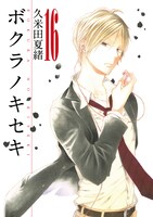 「ボクラノキセキ」16巻