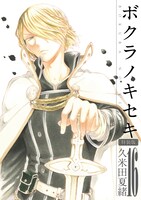 「ボクラノキセキ」16巻特装版