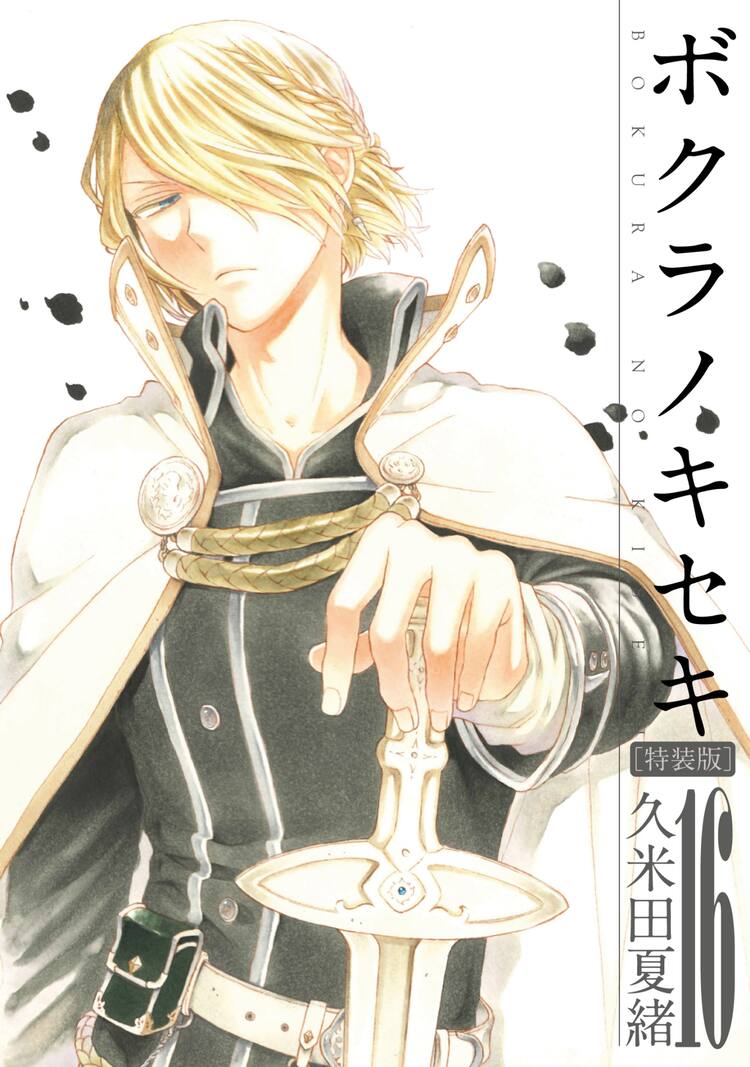 前世の記憶を巡るファンタジー「ボクラノキセキ」16巻、特装版はドラマ 