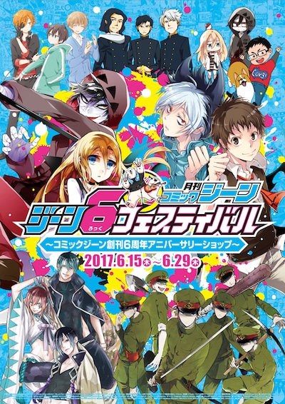 「ジーン 6（ろっく） フェスティバル」のメインビジュアル。