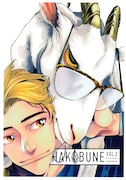 「HAKOBUNE」Vol.2帯なし