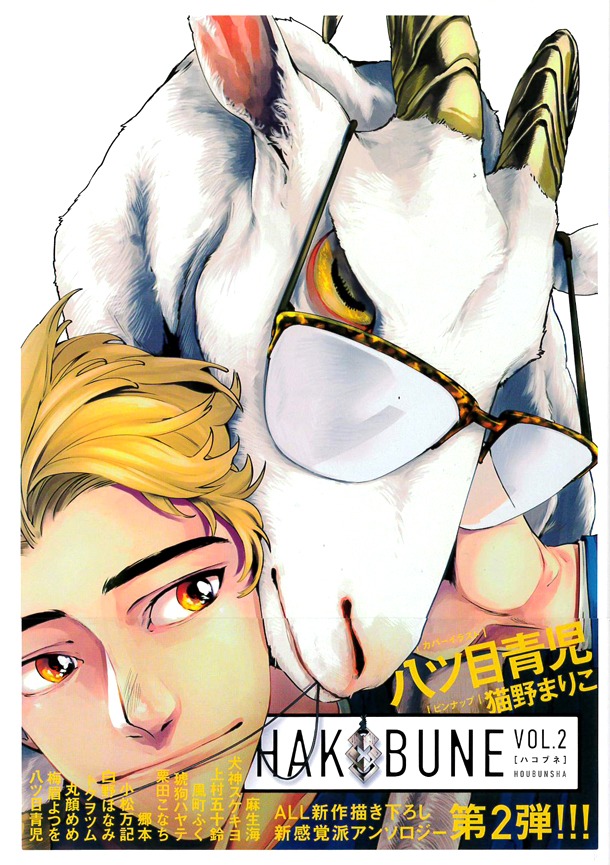 「HAKOBUNE」Vol.2帯付き