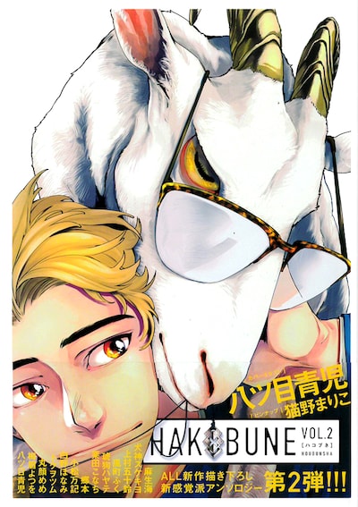 「HAKOBUNE」Vol.2帯付き