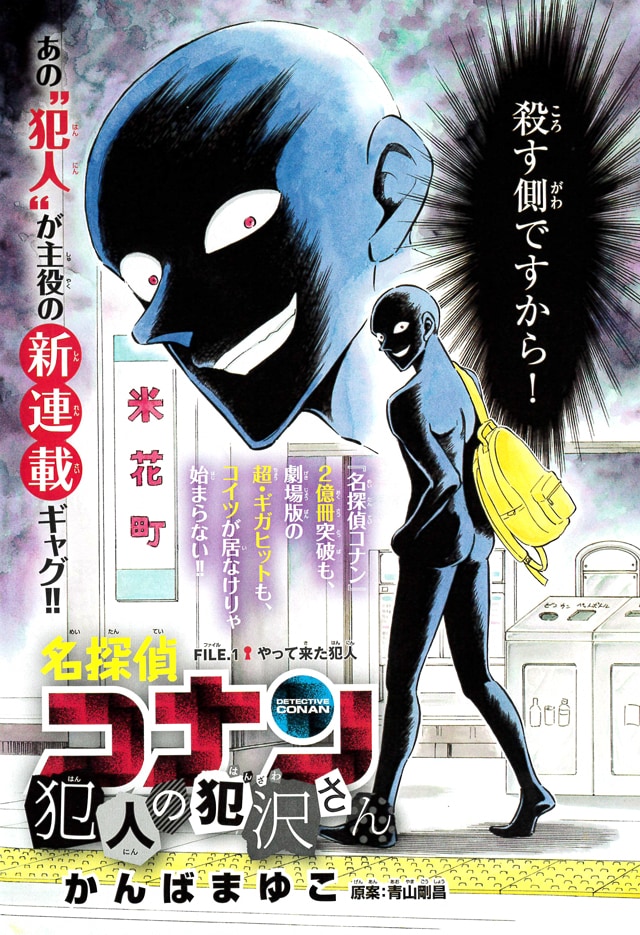 「名探偵コナン 犯人の犯沢さん」扉ページ (c)かんばまゆこ・青山剛昌／小学館