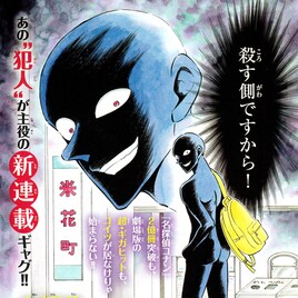 「名探偵コナン」犯人が主役のギャグ新連載、黒い人が犯罪都市・米花町へ