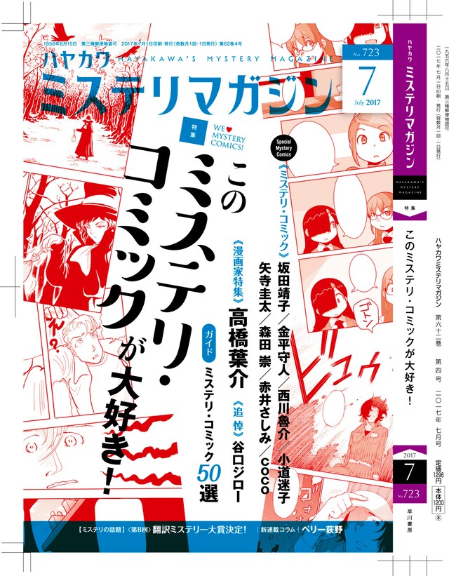 ミステリマガジン7月号