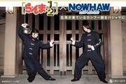 「らんま1/2×NOWHAW カンフーパジャマ」の着用写真。（モデル：瀬戸かほ、山下翔平／撮影：小見山峻）