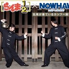 乱馬のカンフー服がパジャマに!「らんま1/2」×NOWHAWのコラボアイテム