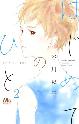 「はじめてのひと」2巻
