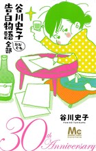 「谷川史子 告白物語おおむね全部 30th anniversary」