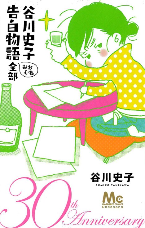 「谷川史子 告白物語おおむね全部 30th anniversary」