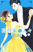 「高台家の人々」6巻